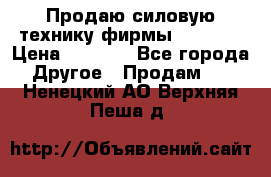 Продаю силовую технику фирмы “Lifan“ › Цена ­ 1 000 - Все города Другое » Продам   . Ненецкий АО,Верхняя Пеша д.